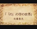 【朗読】「の」の字の世界／佐藤春夫