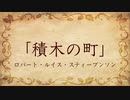 【朗読】積木の町／ロバート・ルイス・スティーブンソン