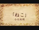 【朗読】ねこ／小川未明