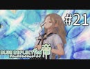 【実況】◆◇ BLUE REFLECTION TIE/帝 #021｜ユズとライムのココロトープ