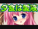 【紳士向け】#18　夕食前に○○しちゃう我が家のお料理担当【妹ぱらだいす！】