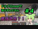 【マインクラフト】ドルフロmodで遊ぶずんだもん #4