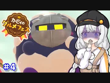 【カービィのグルメフェス】こんなメタナイトは嫌だ…。part4【VOICEROID実況】