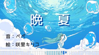 晩夏／初音ミク