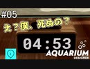 ゆったりアクアリウムでも作ろう。#5[Aquarium Designer]