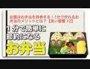 お昼はお弁当を持参する！1分で作れるお弁当のメリットとは？【良い習慣.12】