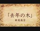 【朗読】去年の木／新美南吉