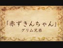 【朗読】赤ずきんちゃん／グリム兄弟