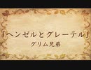【朗読】ヘンゼルとグレーテル／グリム兄弟