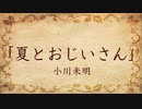 【朗読】夏とおじいさん／小川未明