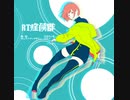 RT症候群/江木りいせ