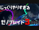 じっくりやりすぎる【ゼノブレイド3】#006