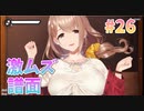 【激ムズ】ビートリフレ_第26回【steam実況/※パッチあり】