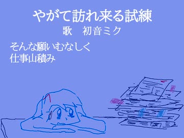 【初音ミク】やがて訪れ来る試練【オリジナル曲】