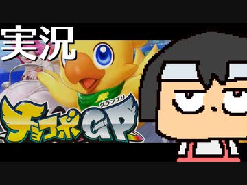 【チャゲ子ちゃん実況】チョコボGP編。【バーチャルいいゲーマー佳作選】