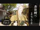 幻想怪異録 ≪赤岩村編≫ 第１話 『赤岩村へようこそ』　【ゆっくり茶番劇】