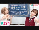 【高画質・完全版】愛美とはるかの2年A組青春アクティ部！ 第324回