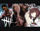 東北きりたんの霧の森で殺人生活4日目【DBD】【ドレッジ】