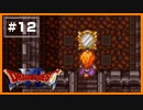 【DQ6】 地面に頭を打つフレンズの慟哭。 【#12】
