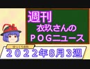 【競馬】週刊・ゆっくりＰＯＧニュース　２０２２年８月３週【ゆっくり解説】