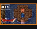 【DQ6】 脱☆表参道！ 【#13】