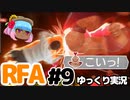 【RFA】運動してもバカ　その9【ゆっくり実況+生身注意】