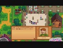 【ソフトウェアトーク実況】　Stardew Valleyやるよ　part11