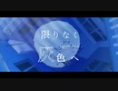 【2周年記念】限りなく灰色へ/すりぃ　歌ってみた【涼宮加奈】