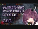【PoE3.18】デュエリストで行く Path of Exile かけあし実況 Act 6.【VOICEROID実況】