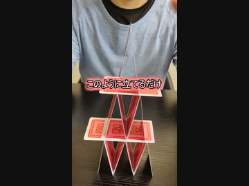 3分でトランプタワーが作れるようになる基本講座