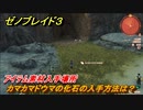 ゼノブレイド３　カマカマドウマの化石の入手方法は？アイテム素材入手場所　＃５２０　【Xenoblade3】