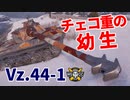 【WoT：Vz. 44-1】ゆっくり実況でおくる戦車戦Part1235 byアラモンド