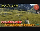 ゼノブレイド３　カミルの熟成液の入手方法は？アイテム素材入手場所　＃５２１　【Xenoblade3】