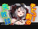 デビュー配信前にとんでもないミスをしてしまっていた沙花叉クロヱ【ホロライブ/沙花叉クロヱ切り抜き】