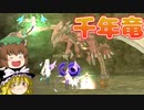 【MasterofEpic】千年竜を討伐しに行きました～！【ゆっくり実況】