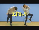 【踊ってみた×ヨーヨーで】エゴロック【梅子×たーきー】
