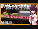 【ぼくのなつやすみ】きりたんのなつやすみ30日目【VOICEROID/VOICEVOX/ゆっくり実況/CoeFont】