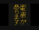 古い列車接近表示機風（グリーンバックなし）