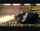 [＃ゆっくり実況]榴弾の圧倒的パワーを感じる　Su-122（ソ連）ゆっくり達のWarthunder実況(戦車戦）＃ゆっくり＃warthunder
