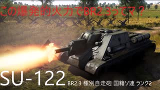 [＃ゆっくり実況]榴弾の圧倒的パワーを感じる　Su-122（ソ連）ゆっくり達のWarthunder実況(戦車戦）＃ゆっくり＃warthunder