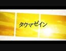 タウマゼイン/たらふく小豆 feat.初音ミク