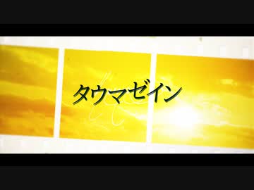 タウマゼイン/たらふく小豆 feat.初音ミク