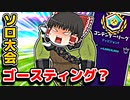 【ソロ大会】ソロコンテンダーハイプカップでゴースティング！？【フォートナイトゆっくり実況】