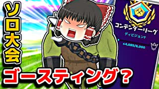【ソロ大会】ソロコンテンダーハイプカップでゴースティング！？【フォートナイトゆっくり実況】
