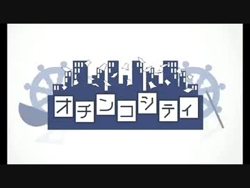 オチンコシティ