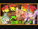【ボイスロイド実況】接近戦はゾンビ大爆発！？地獄のような終点駅で防護服の素材を集めたいっ・・！【7daystodieダークネスフォールズ#25】