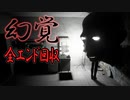 どこまでが幻覚？誰も予想できない衝撃的な結末を迎える探索ホラー 後編【幻覚】
