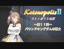 【エストポリス伝記Ⅱ】コトノポリス伝記 第11話【VOICEROID劇場】