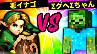 【第六回】悪イナゴ VS  ΣグヘΣちゃん【三回戦第一試合】-スマブラSP CPUトナメ実況-