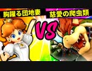 【第六回】胸躍る団地妻 VS  慈愛の爬虫類【三回戦第二試合】-スマブラSP CPUトナメ実況-